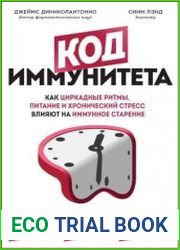 Код иммунитета. Как циркадные ритмы, питание и хронический стресс влияют на иммунное старение