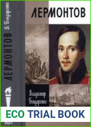 Лермонтов