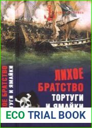 Лихое братство Тортуги и Ямайки