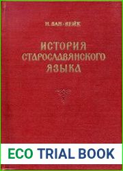История старославянского языка