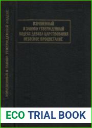 Измененный и заново утвержденный кодекс девиза царствования Небесное процветание (1149-1169). Книга 1 Исследование