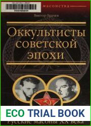 Оккультисты советской эпохи. Русские масоны XX века