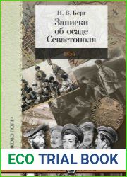 Записки об осаде Севастополя