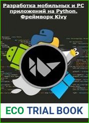 Разработка мобильных и PC приложений на Python. Фреймворк Kivy