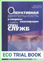 Оперативная деятельность и вопросы конспирации в работе спецслужб. Том 2