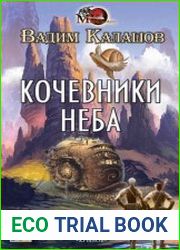 Кочевники неба