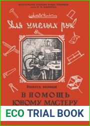 В помощь юному мастеру. Выпуск первый
