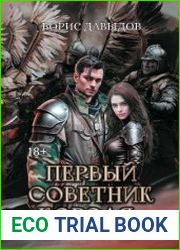 Первый советник короля