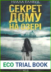 Секрет дому на озері