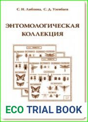 Энтомологическая коллекция