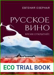 Русское вино. Время открытий! Российские виноделы против самых распространенных винных заблуждений