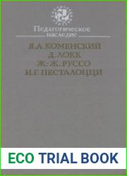 Педагогическое наследие