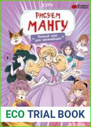 Рисуем мангу. Полный курс для начинающих