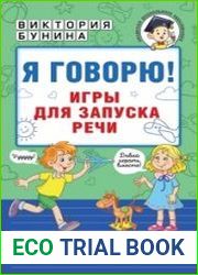 Я говорю! Игры для запуска речи
