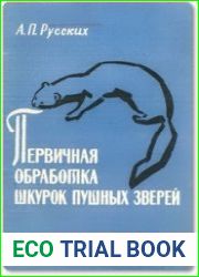 Первичная обработка шкурок пушных зверей