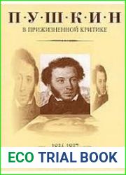 Пушкин в прижизненной критике. Том 4. 1834-1837