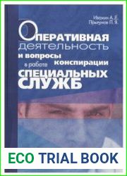 Оперативная деятельность и вопросы конспирации в работе спецслужб. Том 1
