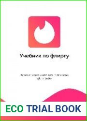 Учебник по флирту