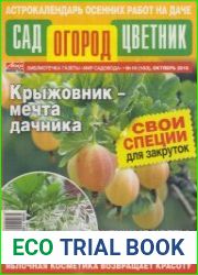 Сад Огород Цветник №10 2016