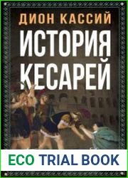 История кесарей. Тайны Древнего Рима