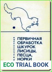 Первичная обработка шкурок лисицы, песца, норки