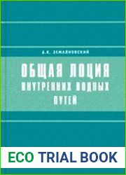Общая лоция внутренних водных путей