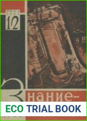 Знание-сила №12 1931
