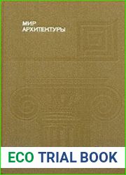 Мир архитектуры Язык архитектуры