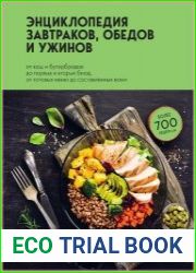 Энциклопедия завтраков, обедов и ужинов