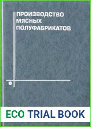 Производство мясных полуфабрикатов
