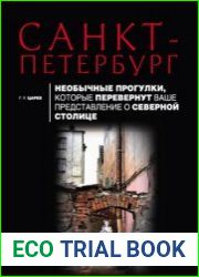 Санкт-Петербург. Необычные прогулки, которые перевернут ваше представление о Северной столице