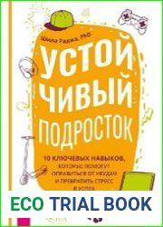 Устойчивый подросток. 10 ключевых навыков, которые помогут оправиться от неудач и превратить стресс в успех