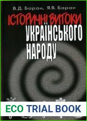 Історичні витоки українського народу