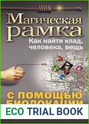 Магическая рамка. Как найти клад, человека, вещь с помощью биолокации