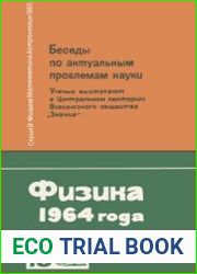 Физика 1964 года. Беседы по актуальным проблемам науки