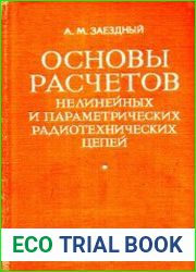 Основы расчетов нелинейных и параметрических радиотехнических цепей