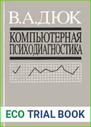 Компьютерная психодиагностика