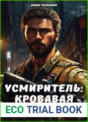 Усмиритель. Цикл из 2 книг