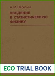 Введение в статистическую физику Учебное пособие