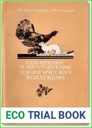 Собирание и изготовление зоологических коллекций