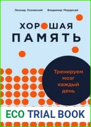 Хорошая память. Тренируем мозг каждый день