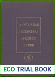 Зарубежная литература Средних веков