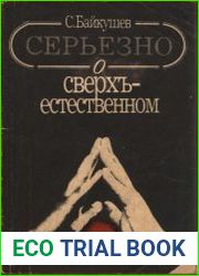 Серьёзно о сверхъестественном