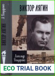 Виктор Лягин. Подвиг разведчика (ЖЗЛ)