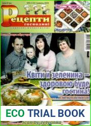 Рецепти господині. Секрети смачної кухні