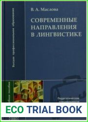 Современные направления в лингвистике