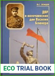 ДВР и волочаевские дни Василия Блюхера