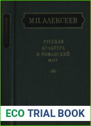Русская культура и романский мир