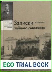 Записки тайного советника