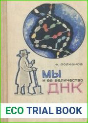 Мы и её величество ДНК
